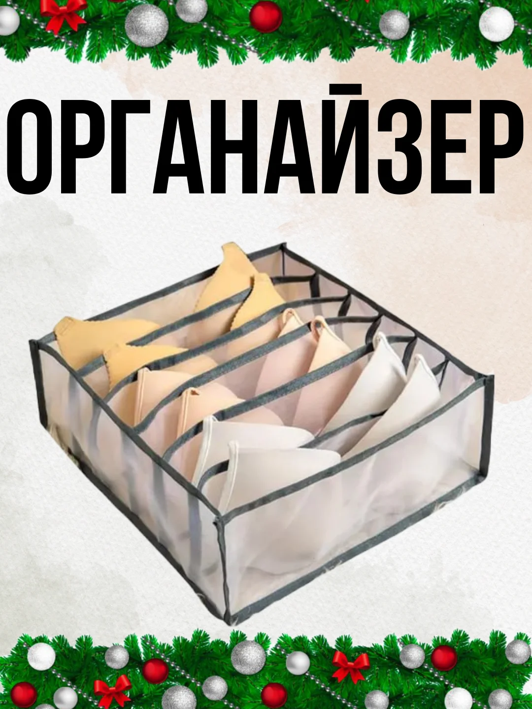 Серый органайзер для нижнего белья, разделитель 6 секций