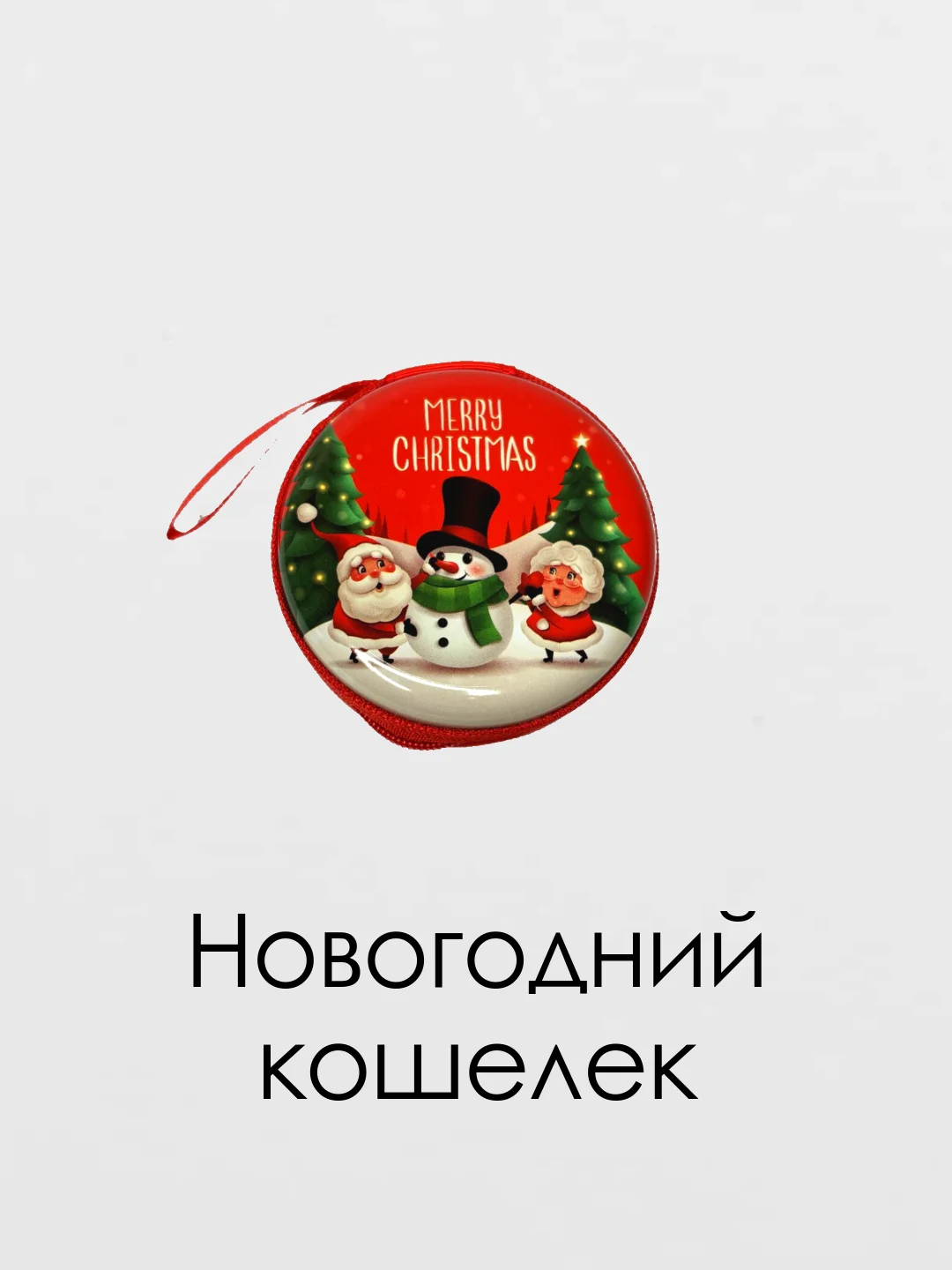 Алый кошелек для денег новогодний, подарочная упаковка, елочная игрушка