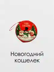 Алый кошелек для денег новогодний, подарочная упаковка, елочная игрушка
