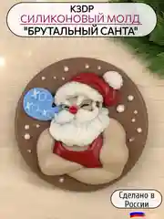 Силиконовая форма "Медальон Брутальный Санта" молд для шоколада