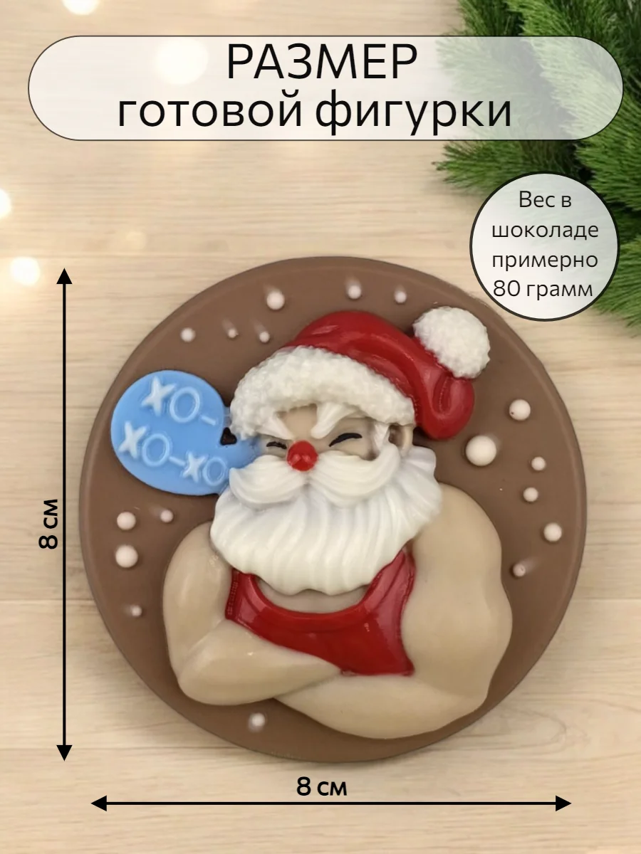 Силиконовая форма "Медальон Брутальный Санта" молд для шоколада