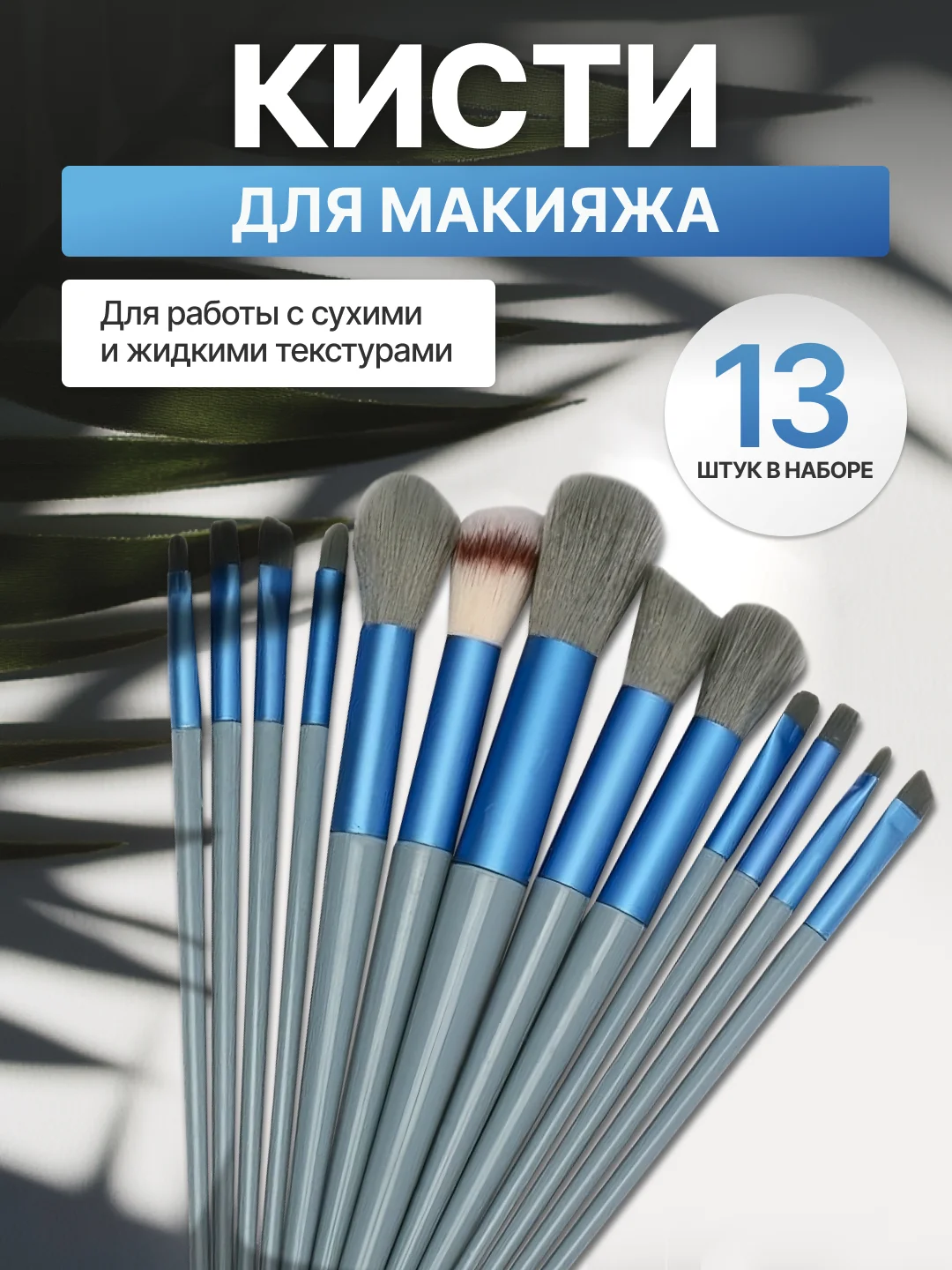 Синий набор кистей для макияжа, кисть для пудры, теней, румян, тонального крема, кисточки 13 шт