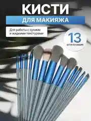 Синий набор кистей для макияжа, кисть для пудры, теней, румян, тонального крема, кисточки 13 шт