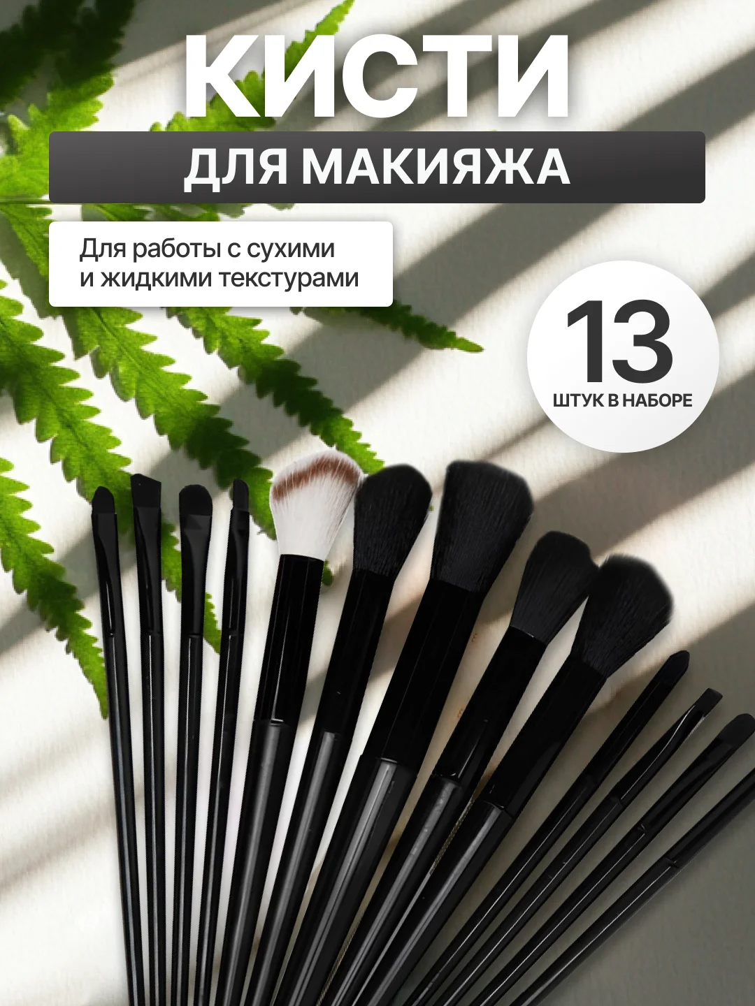 Черный набор кистей для макияжа, кисть для пудры, теней, румян, тонального крема, кисточки 13 шт