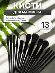 Черный набор кистей для макияжа, кисть для пудры, теней, румян, тонального крема, кисточки 13 шт