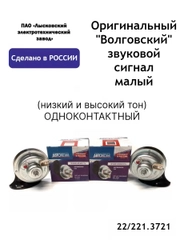 Оригинальный "Волговский" звуковой сигнал малый ОДНОКОНТАКТНЫЙ  ГАЗ 22/221.3721