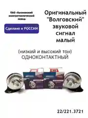 Оригинальный "Волговский" звуковой сигнал малый ОДНОКОНТАКТНЫЙ  ГАЗ 22/221.3721