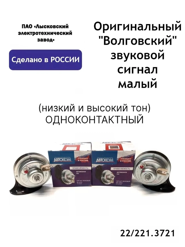 Оригинальный "Волговский" звуковой сигнал малый ОДНОКОНТАКТНЫЙ  ГАЗ 22/221.3721