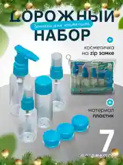 Синий дорожный набор флаконов с косметичкой