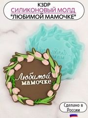 Силиконовый молд для шоколада Любимой мамочке
