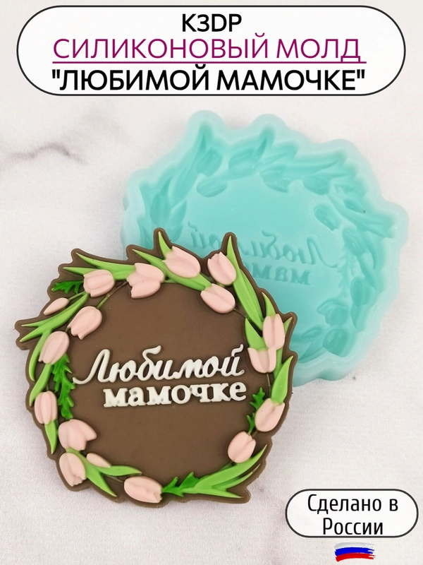 Силиконовый молд для шоколада Любимой мамочке