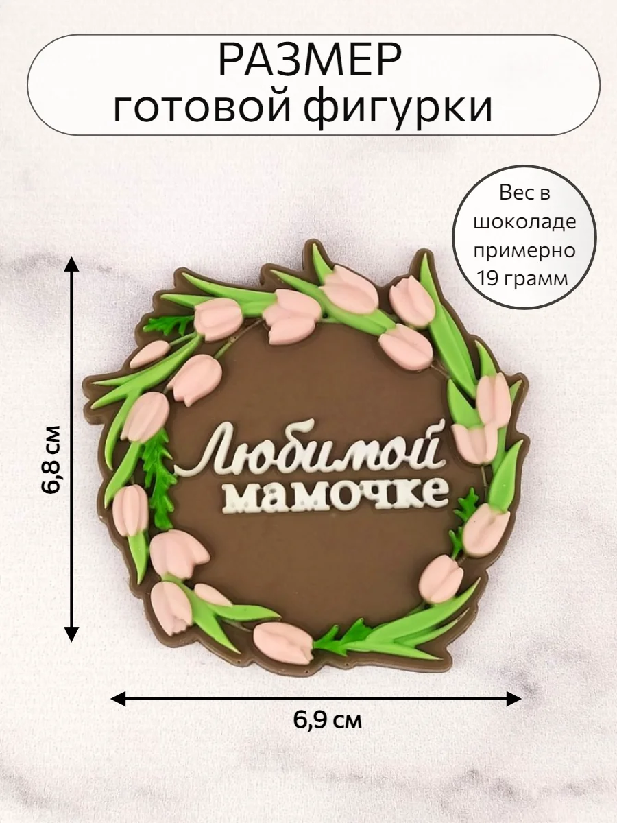 Силиконовый молд для шоколада Любимой мамочке