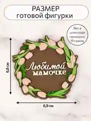 Силиконовый молд для шоколада Любимой мамочке