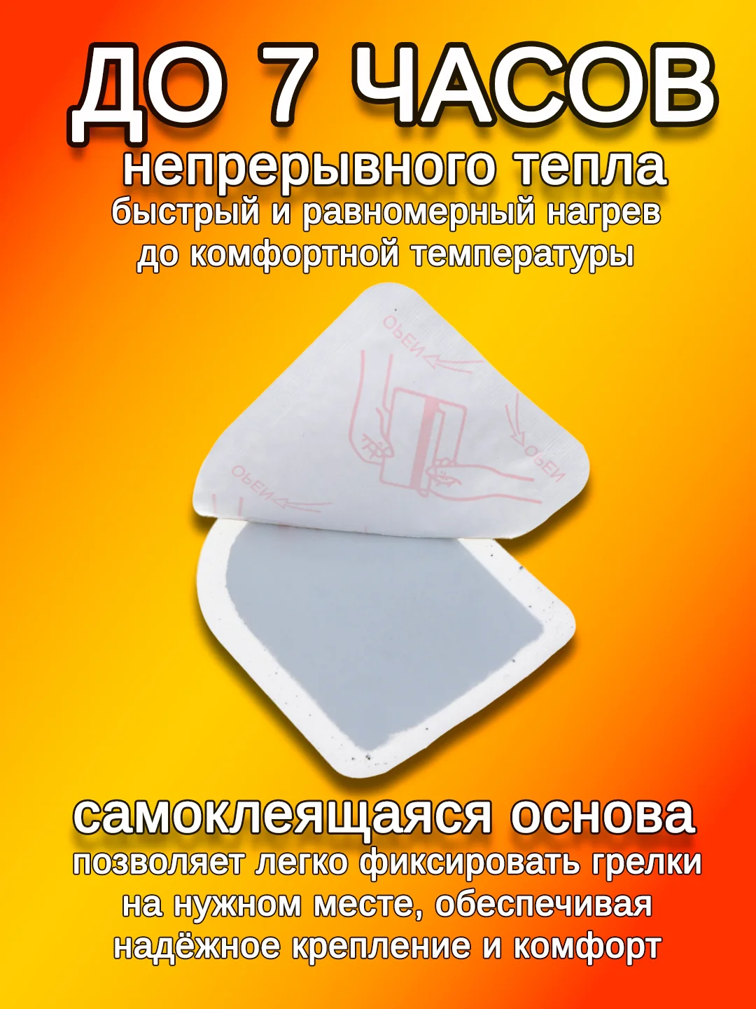 Грелка для ног и рук, стельки самонагревающиеся, 2 штуки, самоклеящиеся, 7+ часов, 9*7 см