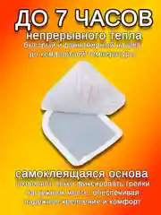 Грелка для ног и рук, стельки самонагревающиеся, 2 штуки, самоклеящиеся, 7+ часов, 9*7 см