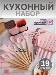 Розовый набор кухонных принадлежностей силиконовый, 12 и 19 предметов, венчик, лопатка, половник