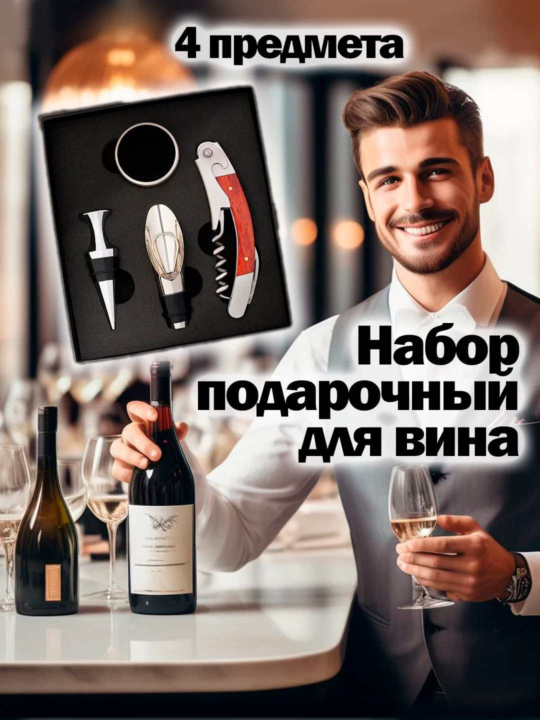 Черный набор для вина, набор сомелье