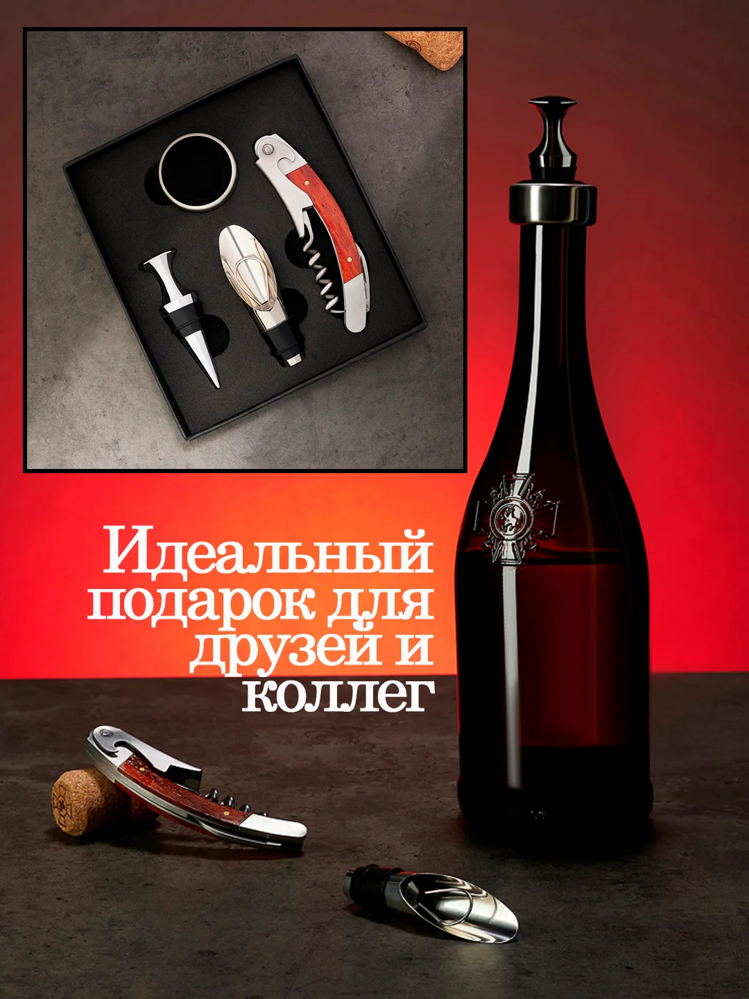 Набор для вина, набор сомелье