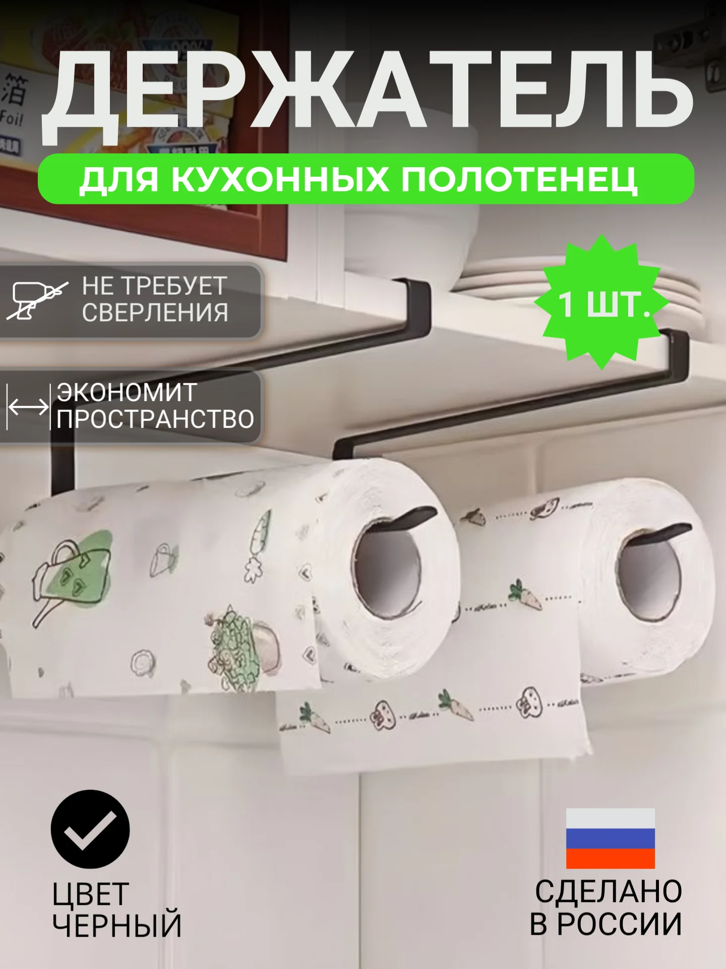 Черный держатель для бумажных полотенец