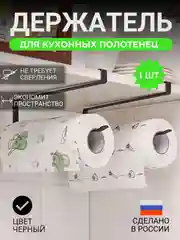 Черный держатель для бумажных полотенец