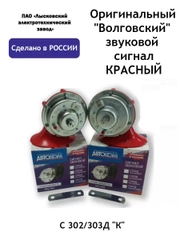 Оригинальный "Волговский" звуковой сигнал КРАСНЫЙ С302/303ДК ГАЗ,ПАЗ, Волга