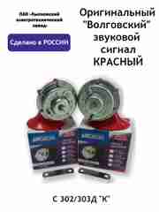 Оригинальный "Волговский" звуковой сигнал КРАСНЫЙ С302/303ДК ГАЗ,ПАЗ, Волга