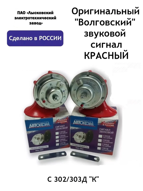 Оригинальный "Волговский" звуковой сигнал КРАСНЫЙ С302/303ДК ГАЗ,ПАЗ, Волга