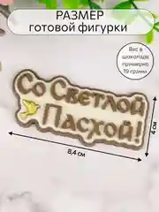 Силиконовая форма для шоколада "Со светлой Пасхой" молд