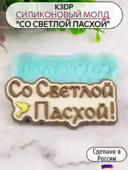 Силиконовая форма для шоколада "Со светлой Пасхой" молд