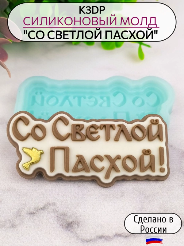 Силиконовая форма для шоколада "Со светлой Пасхой" молд