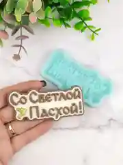Силиконовая форма для шоколада "Со светлой Пасхой" молд
