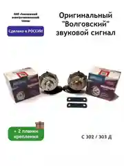 Оригинальный "Волговский" звуковой сигнал С302/303Д ГАЗ,ПАЗ, Волга