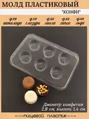 Молд пластиковый для конфет "Конфи", корпусные конфеты