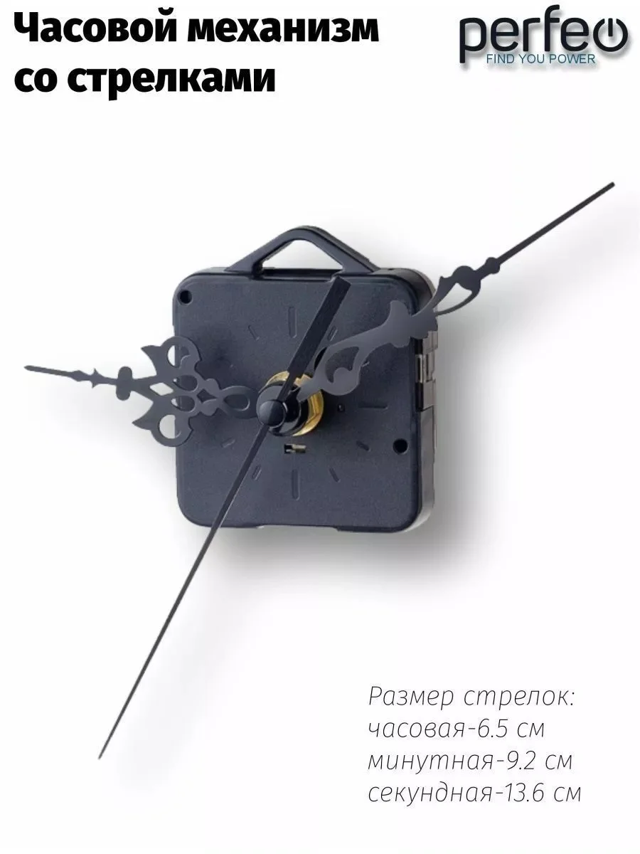 Часовой механизм со стрелками Perfeo "PF-WM-009", шток 16 мм, стрелки 136/92/65 мм