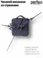 Часовой механизм со стрелками Perfeo "PF-WM-009", шток 16 мм, стрелки 136/92/65 мм