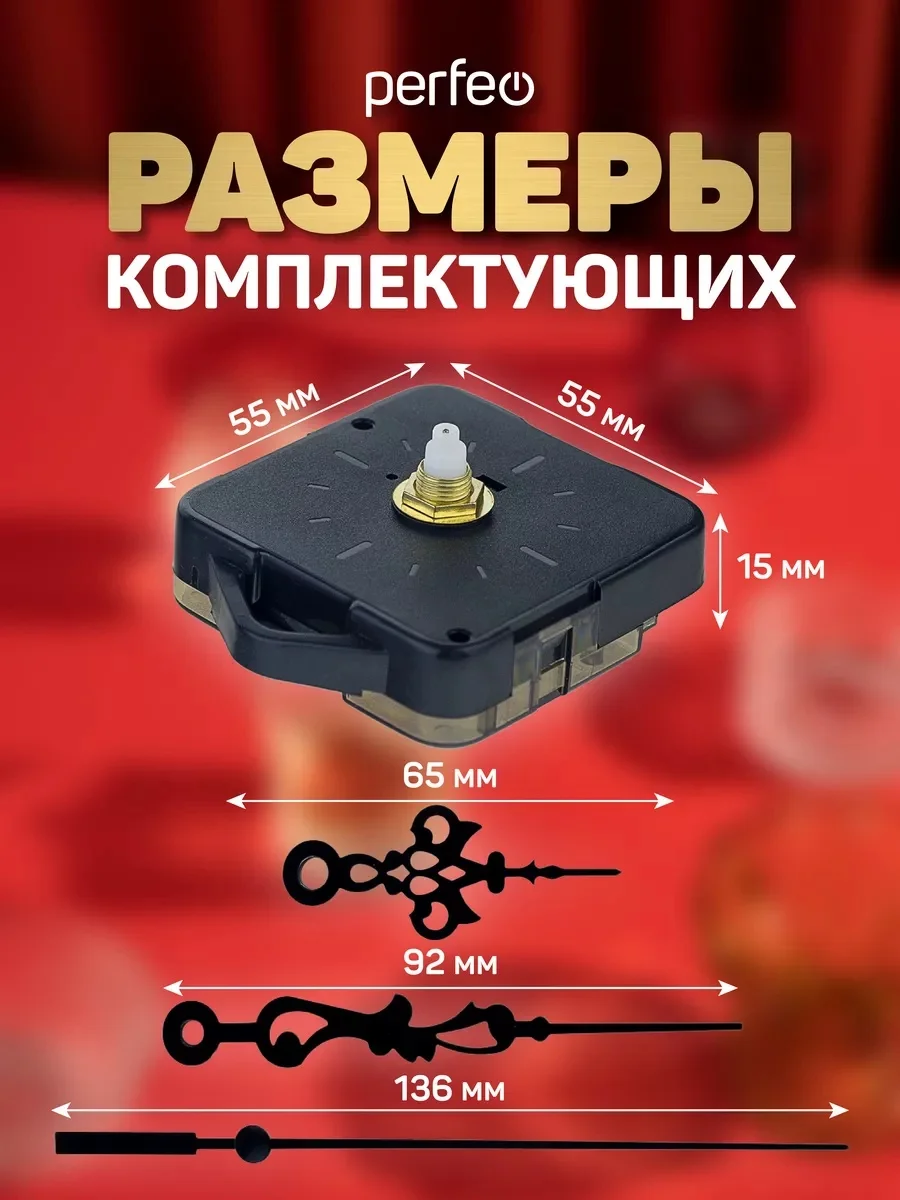 Часовой механизм со стрелками Perfeo "PF-WM-009", шток 16 мм, стрелки 136/92/65 мм