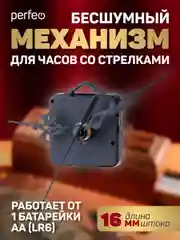 Часовой механизм со стрелками Perfeo "PF-WM-009", шток 16 мм, стрелки 136/92/65 мм