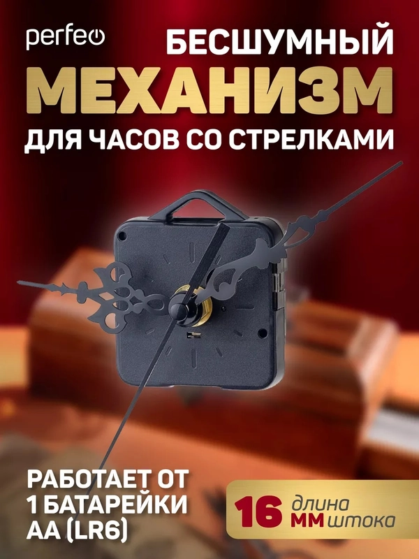 Часовой механизм со стрелками Perfeo "PF-WM-009", шток 16 мм, стрелки 136/92/65 мм