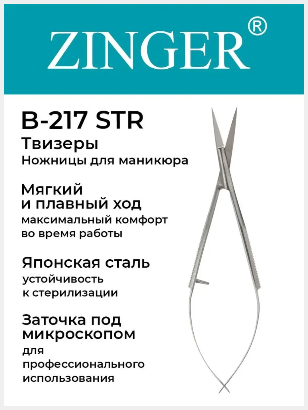 Ножницы маникюрные прямые (B-217-STR) для кутикулы с профессиональной ручной заточкой