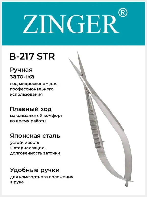 Ножницы маникюрные прямые (B-217-STR) для кутикулы с профессиональной ручной заточкой