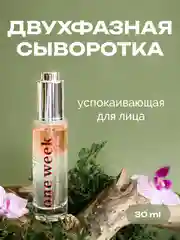 Двухфазная успокаивающая сыворотка для лица one week, 30 мл