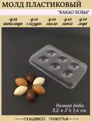 Молд пластиковый для конфет "Какао бобы", миндаль для шоколада