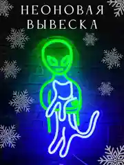 Вывеска неоновая декоративная "Инопланетянин с кошкой", ночник