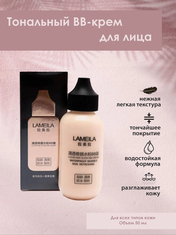 Тональный BB крем для лица