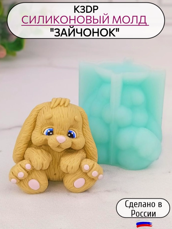Силиконовая форма "Зайчонок", силиконовый молд, форма для шоколада