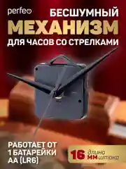 Часовой механизм со стрелками Perfeo "PF-WM-010", шток 16 мм, стрелки 123/104/81 мм