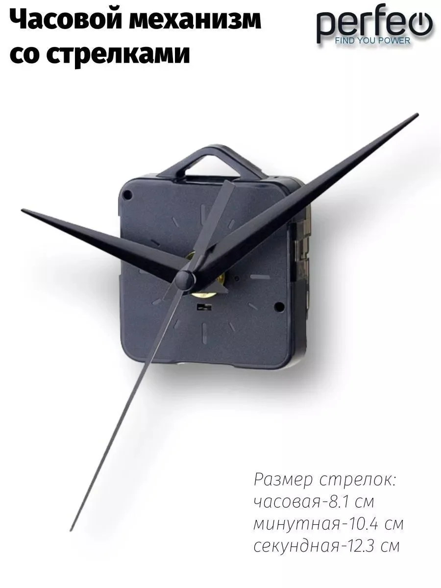 Часовой механизм со стрелками Perfeo "PF-WM-010", шток 16 мм, стрелки 123/104/81 мм