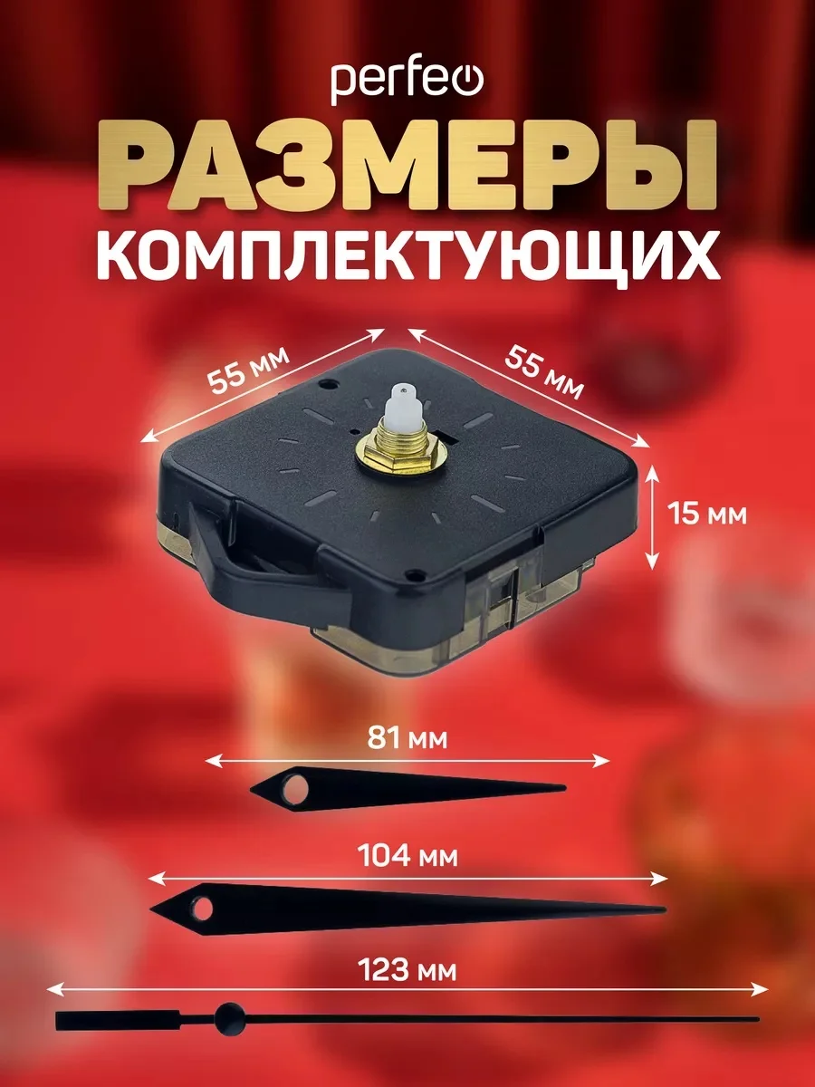 Часовой механизм со стрелками Perfeo "PF-WM-010", шток 16 мм, стрелки 123/104/81 мм
