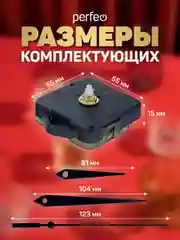 Часовой механизм со стрелками Perfeo "PF-WM-010", шток 16 мм, стрелки 123/104/81 мм