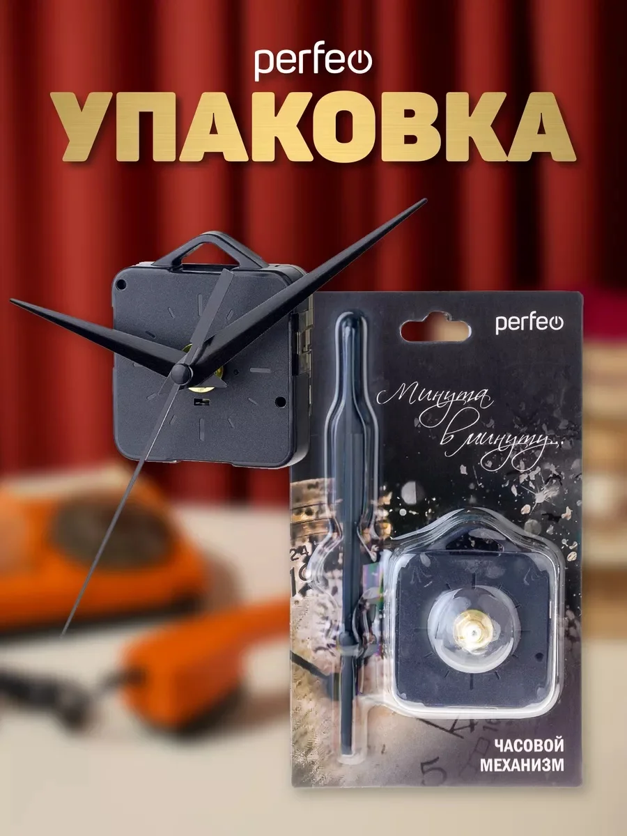 Часовой механизм со стрелками Perfeo "PF-WM-010", шток 16 мм, стрелки 123/104/81 мм